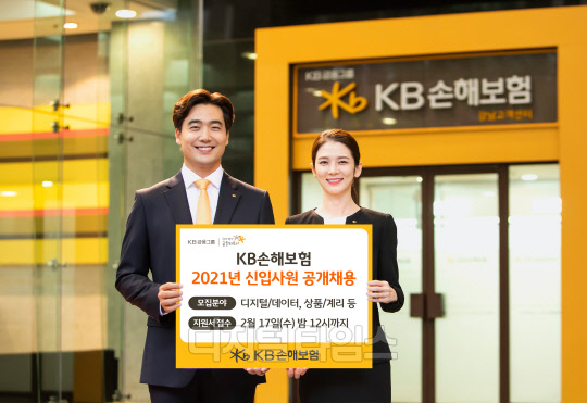 KB손해보험_2021년 신입사원 공개채용 진행